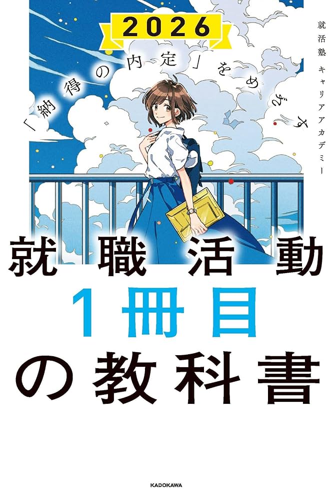 就職活動書籍セット 2026年版 Amazon.co.jp: 業界と職種がわかる本 '26年版 (2026年版) : 岸
